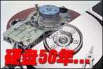 50次初恋:硬盘驱动器诞生50周年回顾