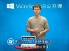 Windows 8εڰʮڣPPT2013ݽͼ