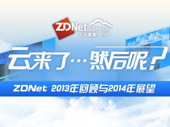 ZDNet 2013年回顾与2014年展望专题