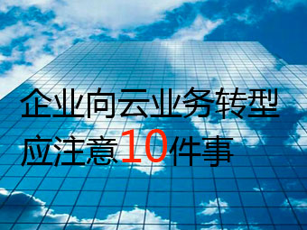 ��ҵ����ҵ��ת��Ӧע��10����