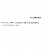 Informatica MDM让南方电网轻松开发主数据模型