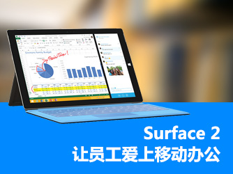 Surface 2：让员工爱上移动办公