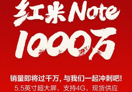 红米Note销量冲击千万台 将成第四款千万级小米机型