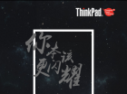 ���ø���ҫ<br />ֱ������ڶ���ThinkPad Fresh Thinking Day