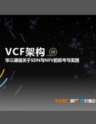 VCF架构－华三通信关于SDN与NFV的思考与实践