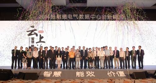 第三届“施耐德电气数据中心创新峰会”在京召开