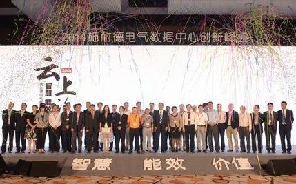 第三届“施耐德电气数据中心创新峰会”在京召开