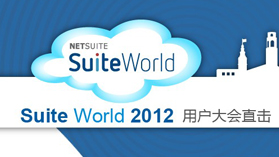 SuiteWorld 2012ûֱ