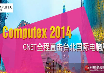 Computex2014 CNET全程直击台北国际电脑展