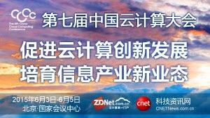 第七届中国云计算大会：促进云计算创新 培育信息产业新业态