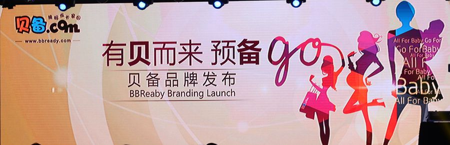 国内首个社会化母婴电商平台贝备网发布