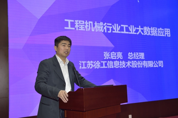 《工业大数据白皮书》正式发布 徐工信息张启亮做经验分享
