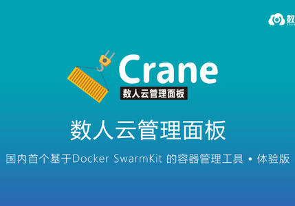 数人云发布国内首个基于SwarmKit的容器管理面板Crane