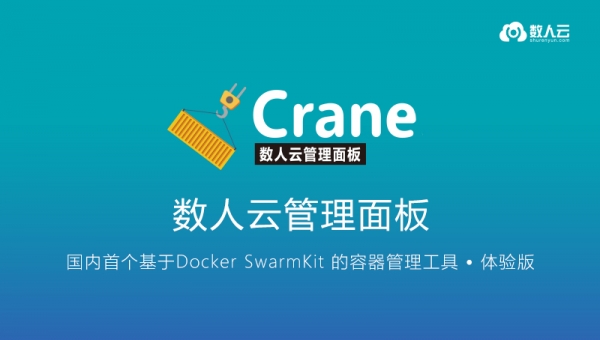  数人云发布国内首个基于SwarmKit的容器管理面板Crane