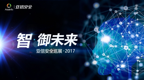 智·御未来 亚信安全巡展·2017即将起航