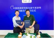 途牛旅游网与中国旅游研究院开启战略合作