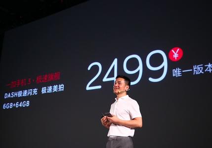 一加手机3以2499元售价发布 刘作虎：坚持做互联网品牌