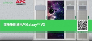 探秘施耐德电气Galaxy VX