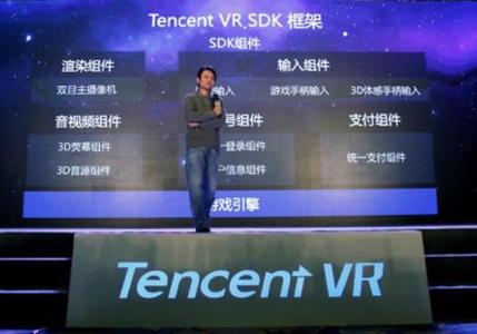 腾讯发布VR SDK 推出虚拟现实开发者扶持计划