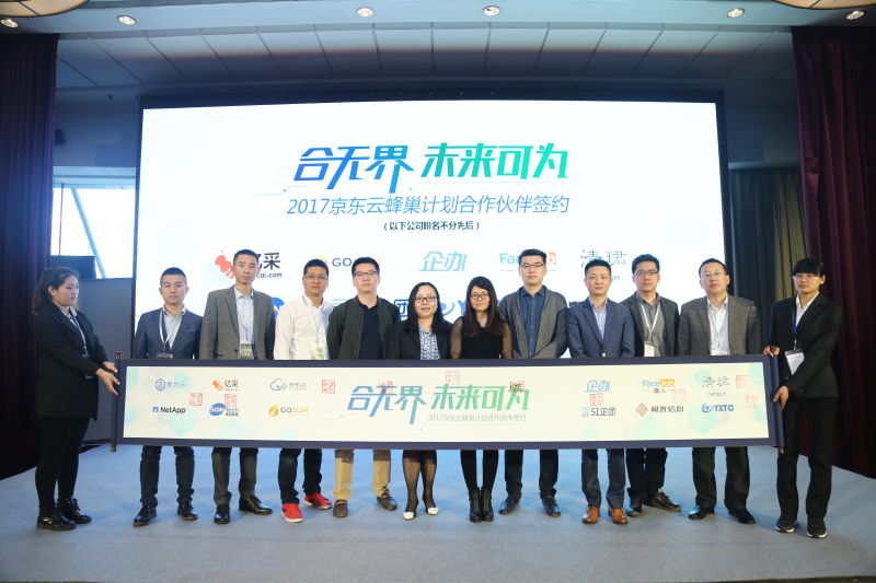 京东云发布合作伙伴“蜂巢计划” 整合优势能力