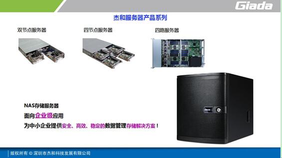 杰和弯道超车 推企业级NAS存储应用方案