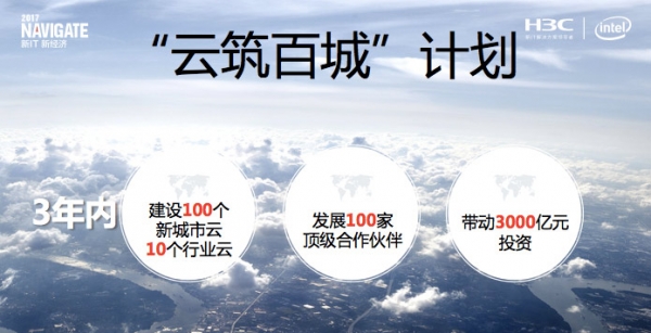 Navigate 2017看懂新华三的新IT战略:三大一云