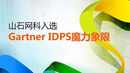 再破魔力象限 构建网络空间安全又添基石——山石网科入选Gartner IDPS魔力象限