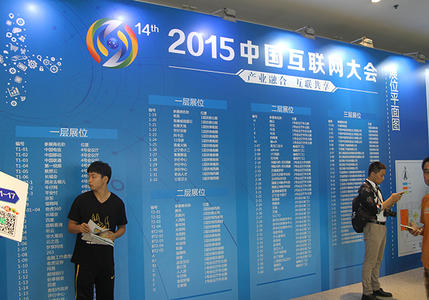 图片报道：2015中国互联网大会现场实况