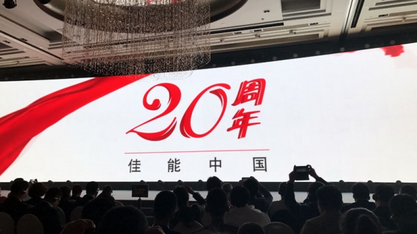 佳能（中国）成立20周年 进入B2B发展第二阶段