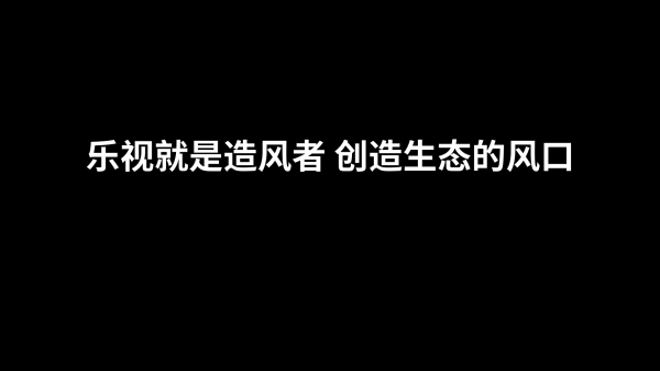 乐视手机上市一周年销量破1000万 峥嵘崛起创行业记录