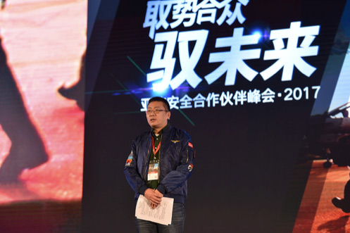走过融合、突破元年 亚信安全2017合作伙伴峰会召开