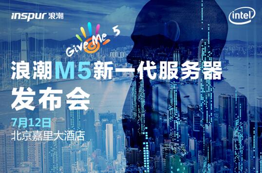 智慧计算战略再推进 浪潮新一代服务器M5发布在即