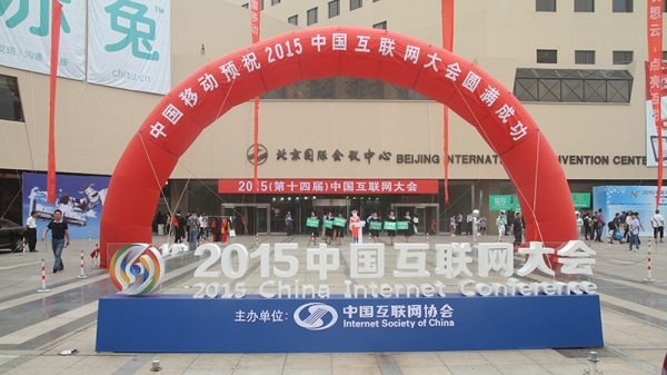 2015中国互联网大会回顾：“互联网+、大数据”成关键词