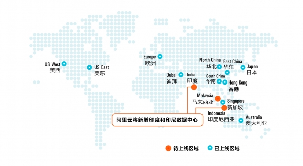 阿里云国际化业务再填新助力 将新增印度和印尼数据中心