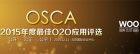 OSCA 2015年度最佳O2O应用评选