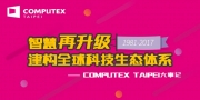 Computex：1981－2017年大事记