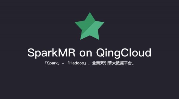 青云QingCloud全新双引擎大数据服务SparkMR正式上线