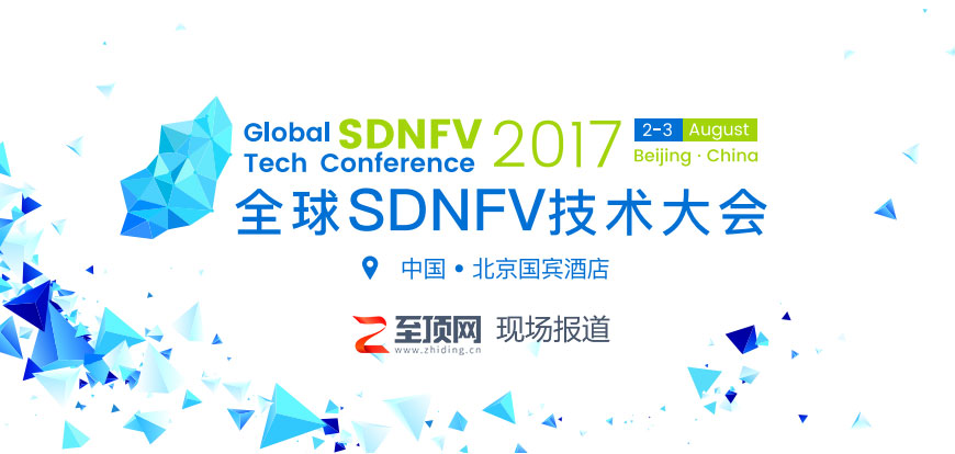 2017全球SDNFV技术大会