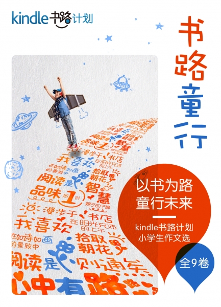 亚马逊Kindle携手中国扶贫基金会发起“书路计划”
