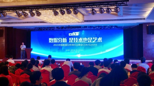 中国数据分析师行业峰会：数据分析 一门技术与艺术结合的学问