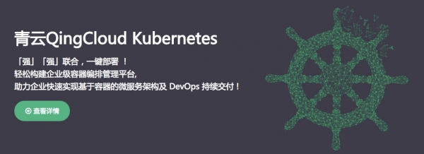 Ŀָһ QingCloudǶȲKubernetes