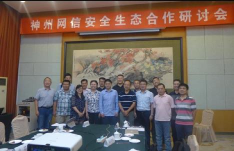 共谋信息安全生态发展之路 神州网信安全生态合作研讨会在京举办