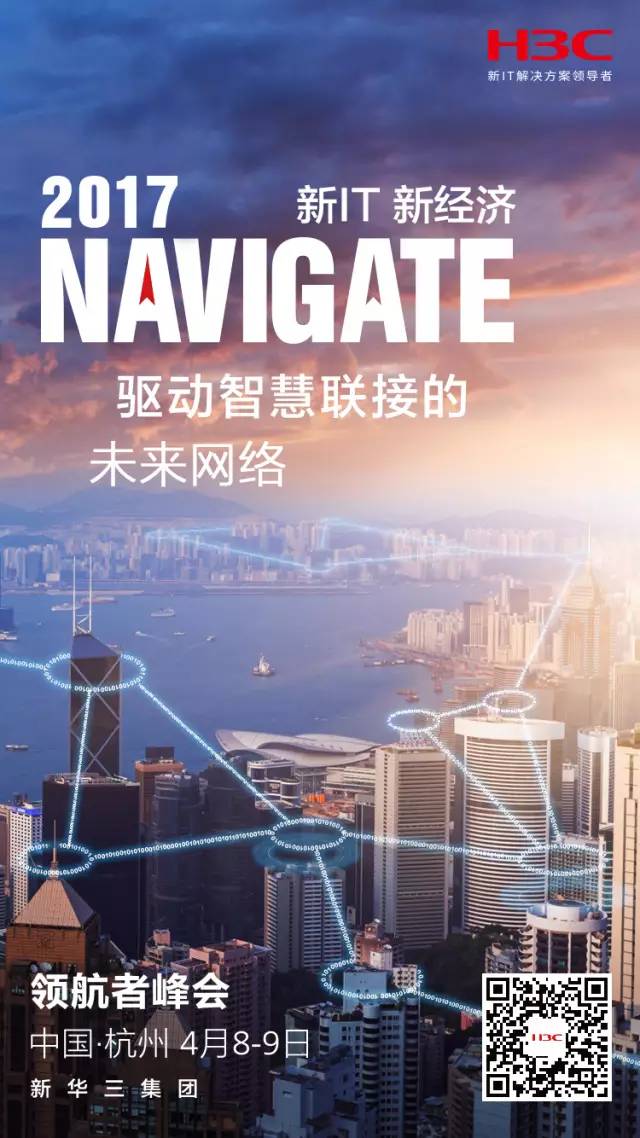 H3C Navigate 2017 | δʵǻ“” 