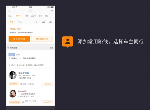 滴滴顺风车新功能上线：乘客也能选车主