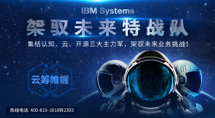 IBM Systems 架驭未来特战队 集结认知、云、开源创新三大主力军，祝您胜券在握赢未来！ 云端护卫队