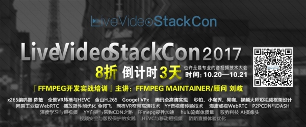 LiveVideoStackCon 2017 打造最专业的音视频技术大会