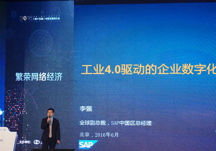 SAP全球副总裁、中国区总经理李强：SAP如何解读工业4.0
