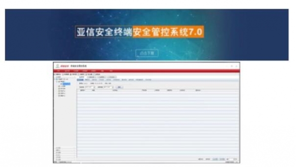 信息互通联动防御 亚信安全翻开融合终端安全新篇章