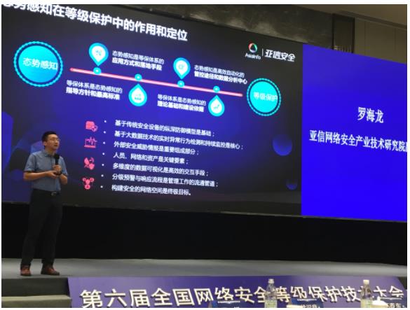 亚信安全参加第六届全国等保技术大会 态势感知助力“等保2.0”落地