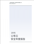 2015公有云安全年度报告